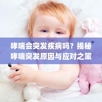 哮喘会突发疾病吗？揭秘哮喘突发原因与应对之策