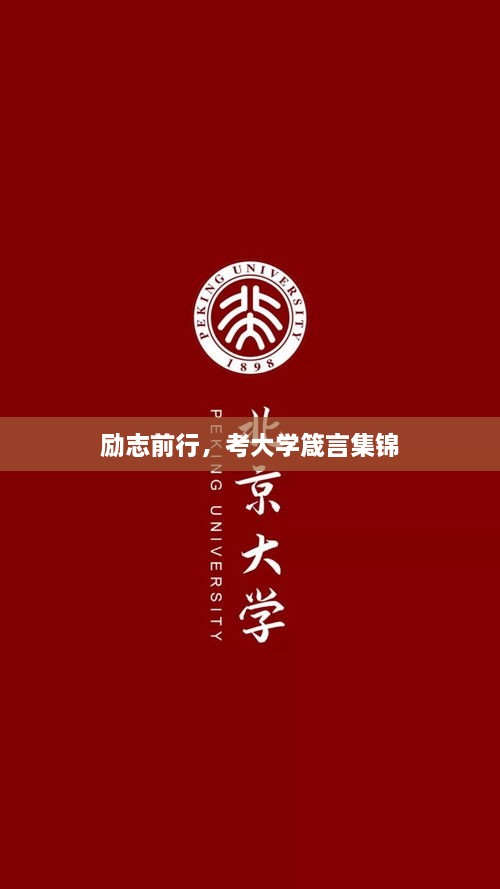 励志前行，考大学箴言集锦