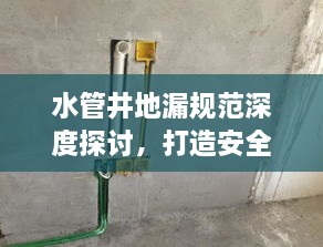 水管井地漏规范深度探讨，打造安全无忧的居住环境