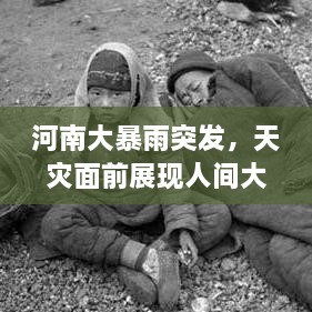 河南大暴雨突发，天灾面前展现人间大爱
