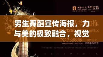男生舞蹈宣传海报，力与美的极致融合，视觉盛宴震撼来袭！