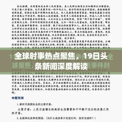 全球时事热点聚焦，19日头条新闻深度解读