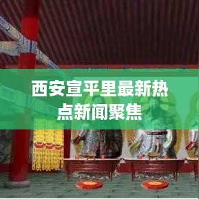 西安宣平里最新热点新闻聚焦