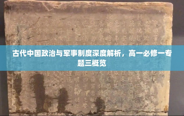 古代中国政治与军事制度深度解析，高一必修一专题三概览