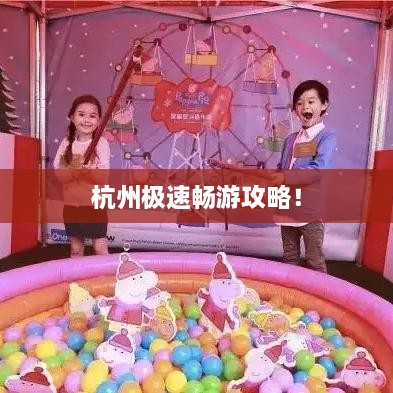 杭州极速畅游攻略！