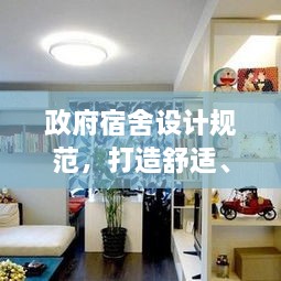 政府宿舍设计规范，打造舒适、安全、环保的宜居环境