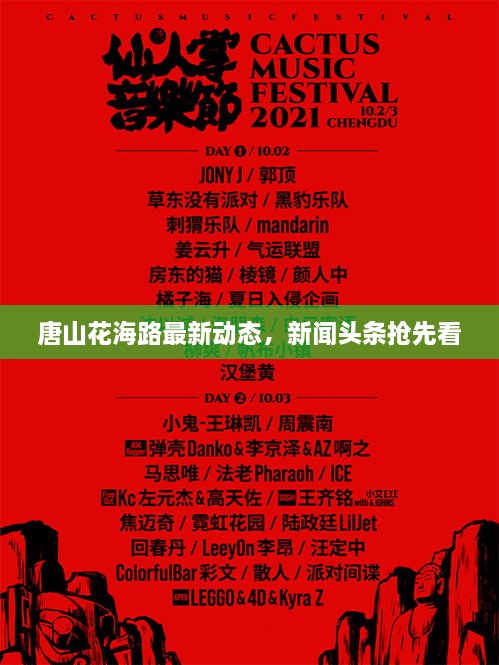 唐山花海路最新动态，新闻头条抢先看