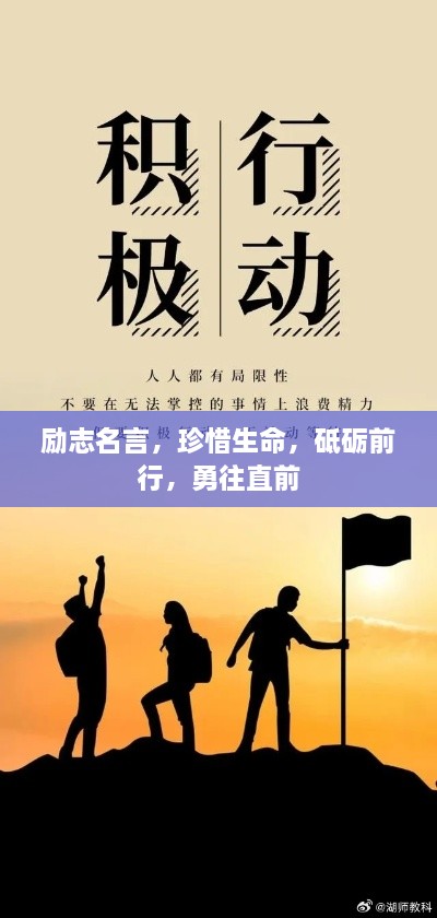 励志名言，珍惜生命，砥砺前行，勇往直前