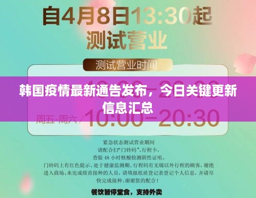 韩国疫情最新通告发布，今日关键更新信息汇总