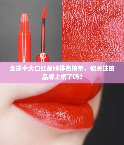 全球十大口红品牌排名榜单，你关注的品牌上榜了吗？