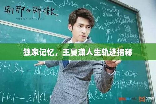 独家记忆，王曼潇人生轨迹揭秘