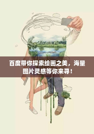 百度带你探索绘画之美，海量图片灵感等你来寻！