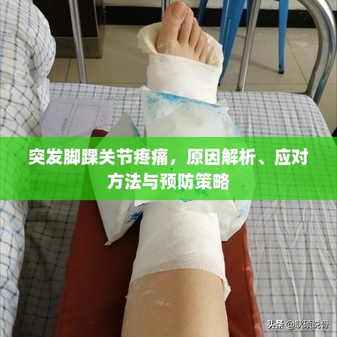 突发脚踝关节疼痛，原因解析、应对方法与预防策略