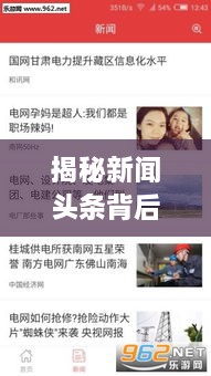 揭秘新闻头条背后的故事，深度解析揭秘真相