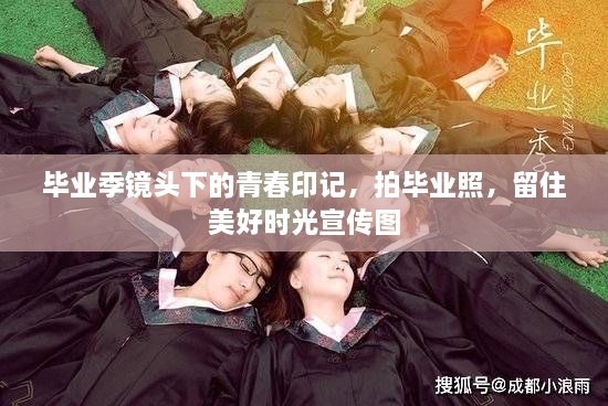 毕业季镜头下的青春印记，拍毕业照，留住美好时光宣传图