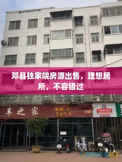 邓县独家院房源出售，理想居所，不容错过