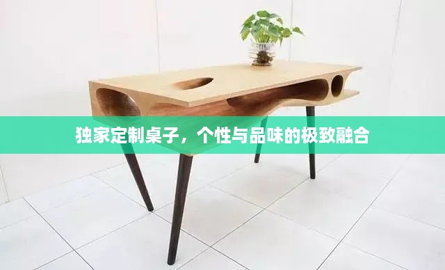 独家定制桌子，个性与品味的极致融合