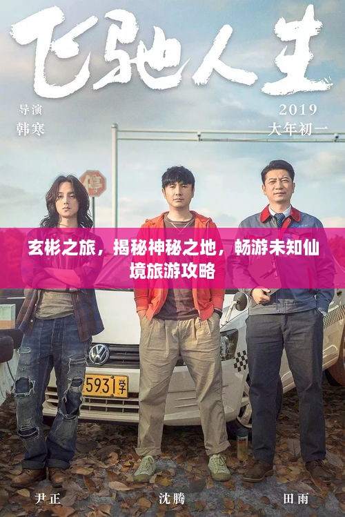 玄彬之旅，揭秘神秘之地，畅游未知仙境旅游攻略