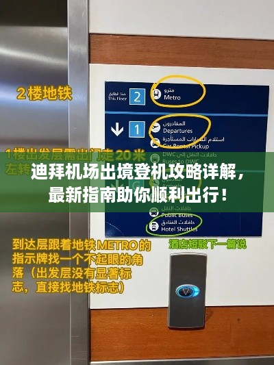 迪拜机场出境登机攻略详解，最新指南助你顺利出行！