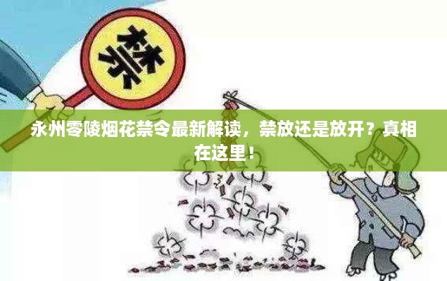 永州零陵烟花禁令最新解读，禁放还是放开？真相在这里！