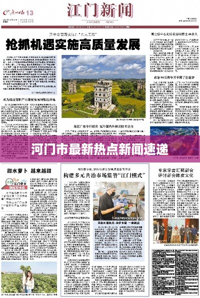 河门市最新热点新闻速递