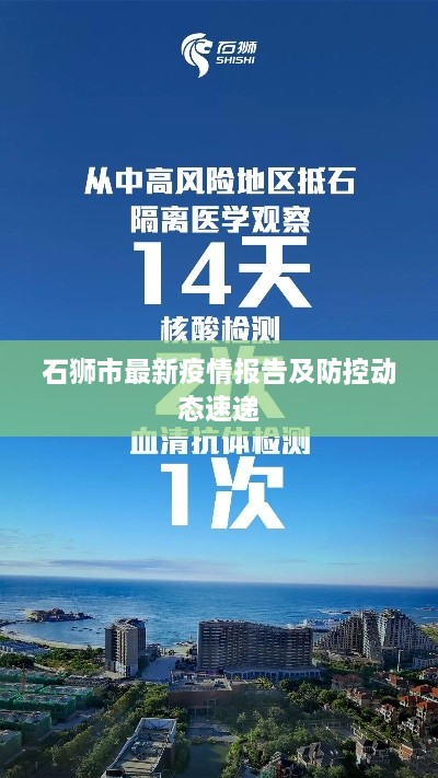 石狮市最新疫情报告及防控动态速递