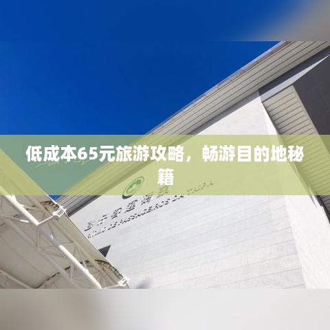 低成本65元旅游攻略，畅游目的地秘籍