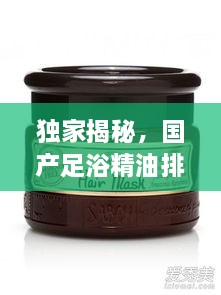 独家揭秘，国产足浴精油排行榜TOP10，品质卓越之选！