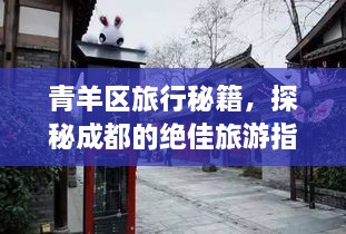 青羊区旅行秘籍，探秘成都的绝佳旅游指南！