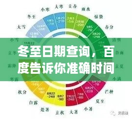 冬至日期查询，百度告诉你准确时间！