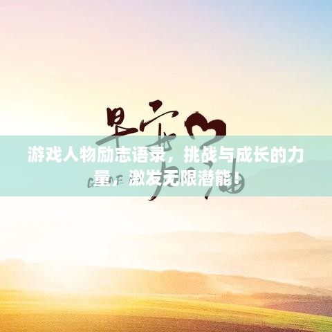 游戏人物励志语录，挑战与成长的力量，激发无限潜能！