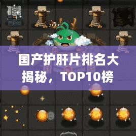 国产护肝片排名大揭秘，TOP10榜单，你了解多少？