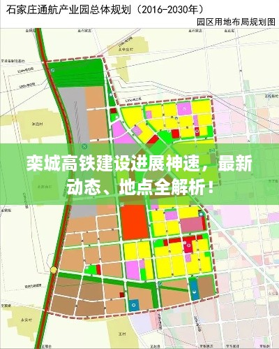 栾城高铁建设进展神速，最新动态、地点全解析！