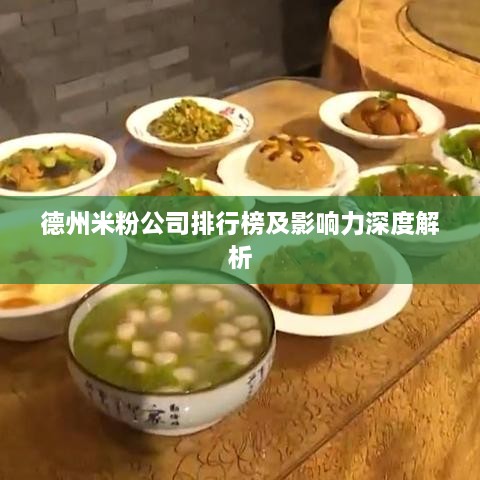 德州米粉公司排行榜及影响力深度解析