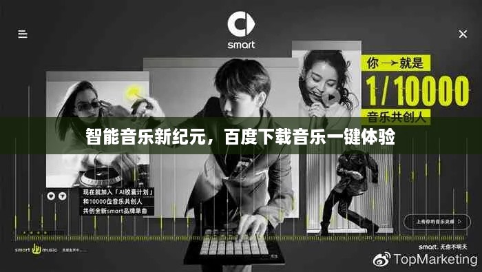 智能音乐新纪元，百度下载音乐一键体验