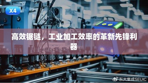 高效锯链，工业加工效率的革新先锋利器