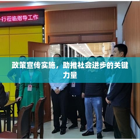 政策宣传实施，助推社会进步的关键力量