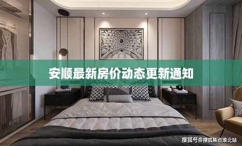 安顺最新房价动态更新通知