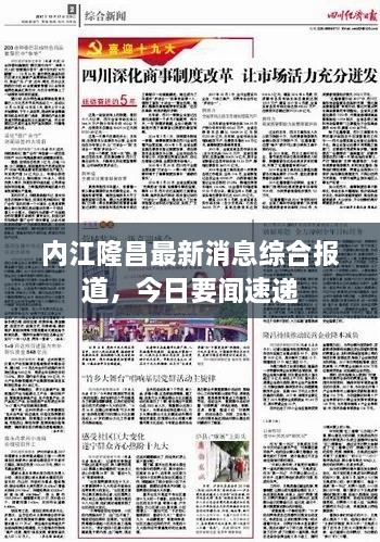 内江隆昌最新消息综合报道，今日要闻速递