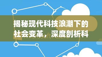 揭秘现代科技浪潮下的社会变革，深度剖析科技对社会的影响