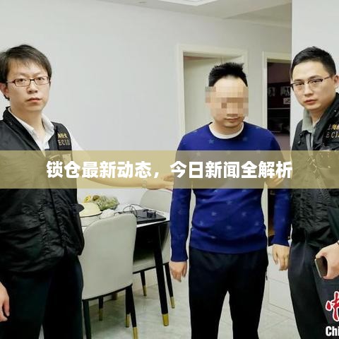 锁仓最新动态，今日新闻全解析