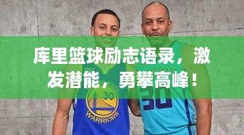库里篮球励志语录，激发潜能，勇攀高峰！