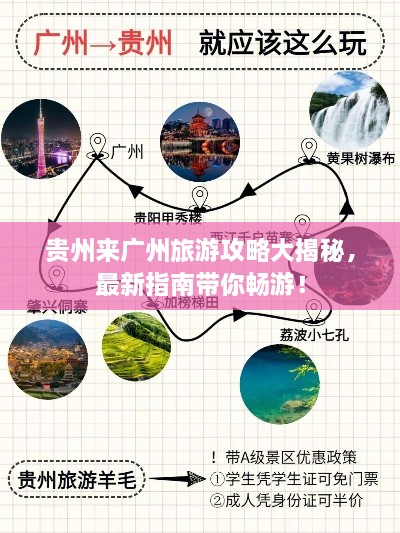 贵州来广州旅游攻略大揭秘，最新指南带你畅游！