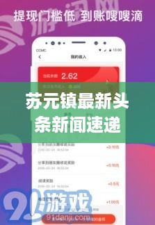 苏元镇最新头条新闻速递