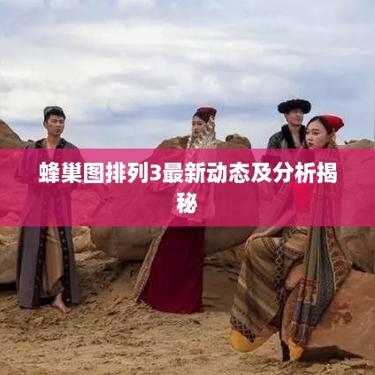 蜂巢图排列3最新动态及分析揭秘