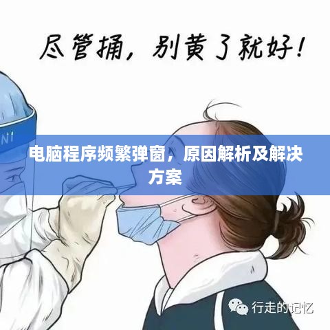 电脑程序频繁弹窗，原因解析及解决方案