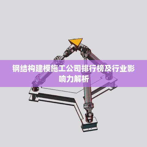 钢结构建模施工公司排行榜及行业影响力解析
