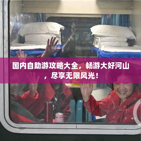 国内自助游攻略大全，畅游大好河山，尽享无限风光！