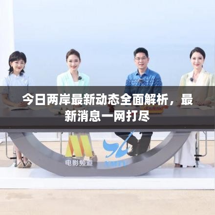 今日两岸最新动态全面解析，最新消息一网打尽