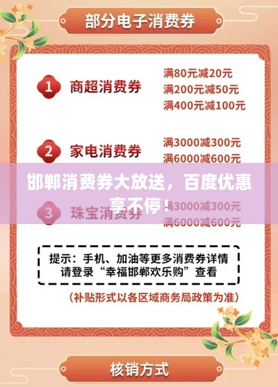 邯郸消费券大放送，百度优惠享不停！
